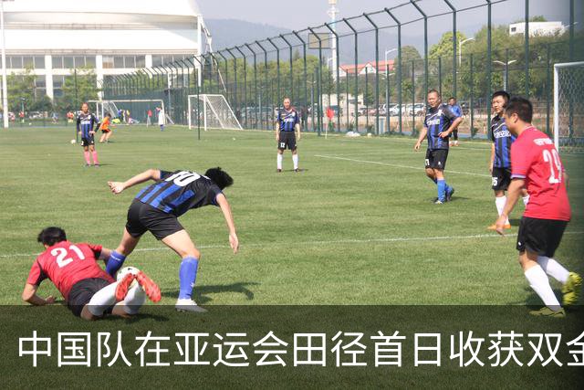 中国队在亚运会田径首日收获双金，半程马拉松竞走金牌全拿下