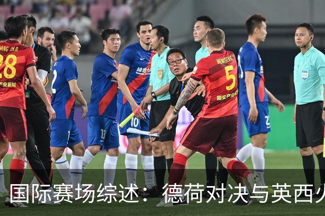 国际赛场综述：德荷对决与英西火拼 齐达内首秀+C罗继续出今场