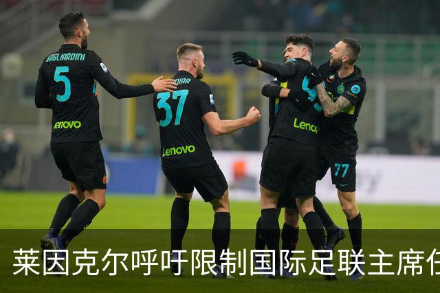 莱因克尔呼吁限制国际足联主席任期，坚决与FIFA保持距离